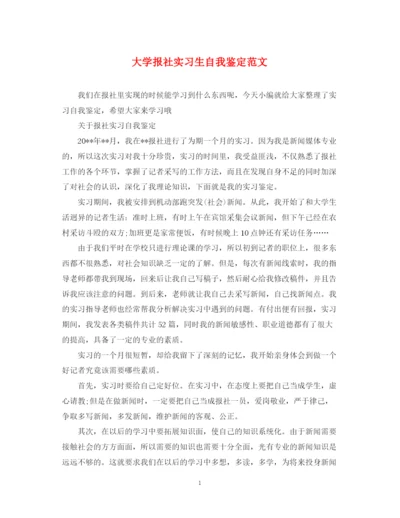 精编之大学报社实习生自我鉴定范文.docx