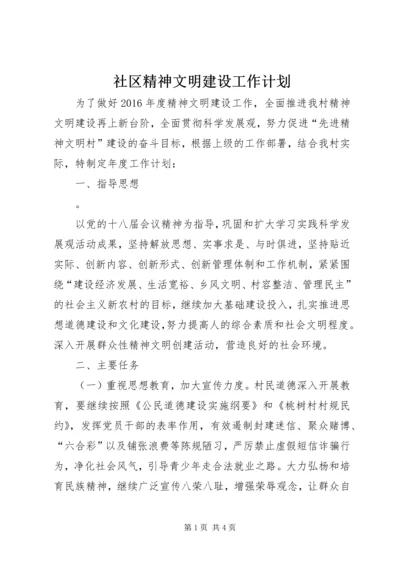 社区精神文明建设工作计划 (13).docx