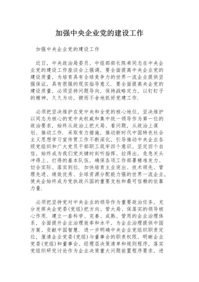 加强中央企业党的建设工作.docx