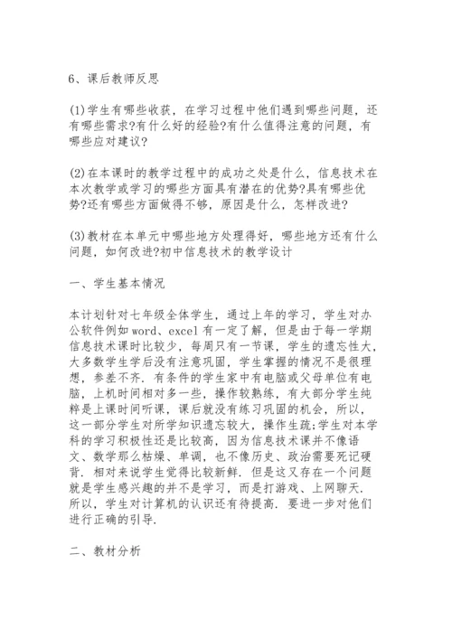 初中信息技术的教学设计.docx