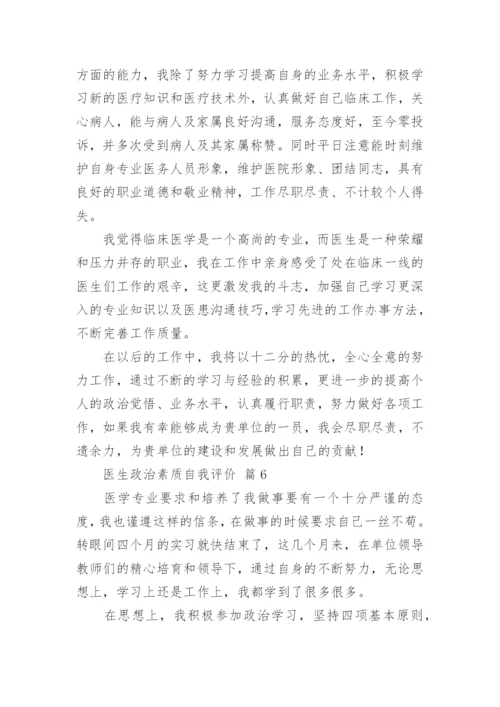 医生政治素质自我评价.docx