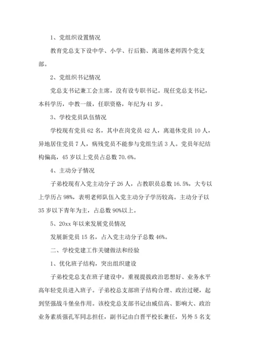 学校党建工作调研分析报告.docx