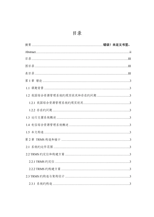 电信综合资源管理系统的接口设计与实现硕士学位.docx