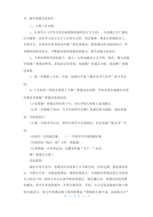 推广普通话方案范文.docx