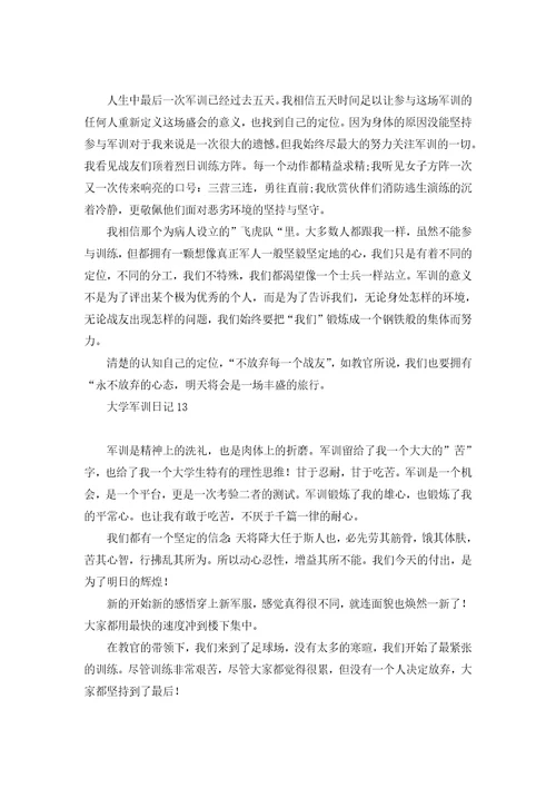 热门大学军训日记
