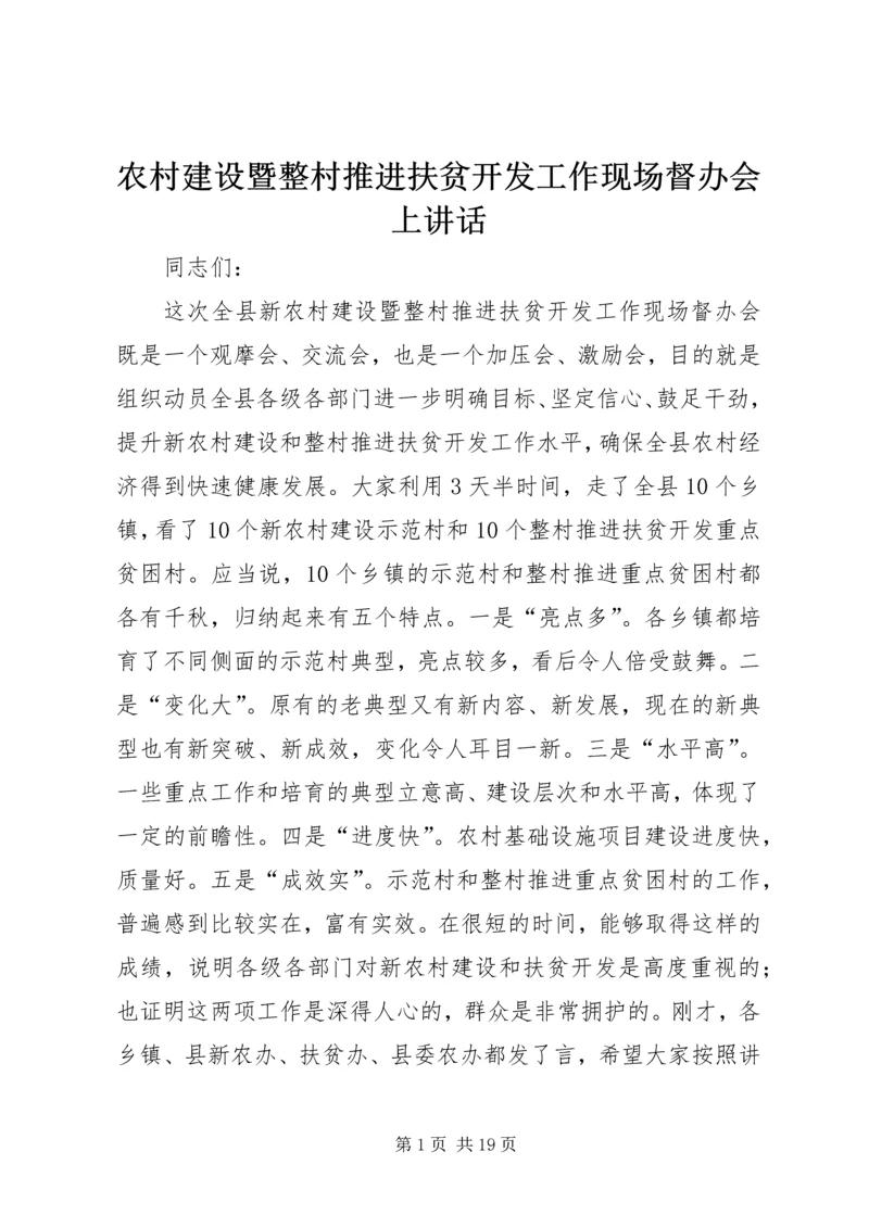 农村建设暨整村推进扶贫开发工作现场督办会上讲话.docx