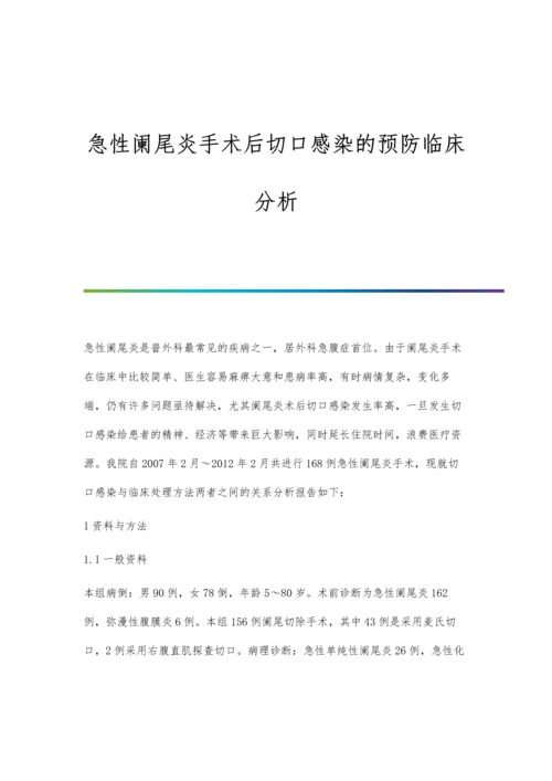 急性阑尾炎手术后切口感染的预防临床分析.docx