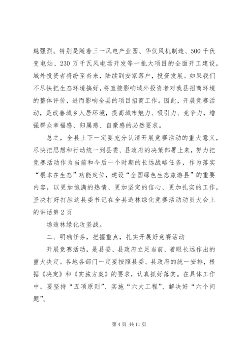 县委书记在全县造林绿化竞赛活动动员大会上的讲话 (4).docx