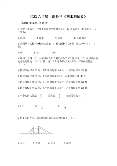 2022六年级上册数学期末测试卷夺冠word版