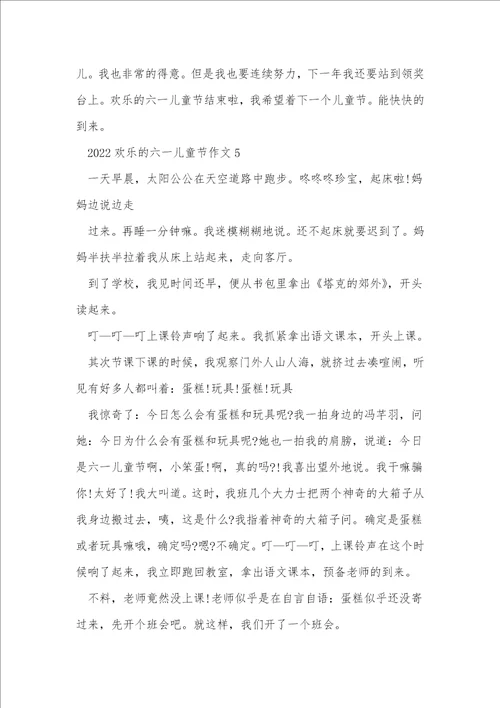 2022快乐的六一儿童节作文