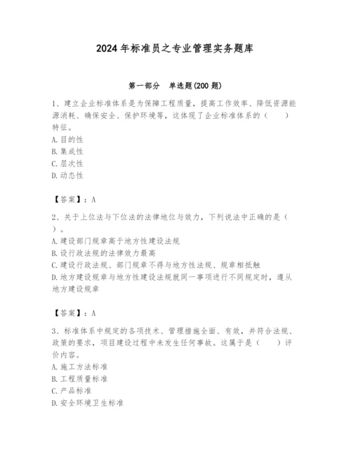 2024年标准员之专业管理实务题库及答案【新】.docx