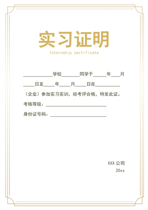 实习证明