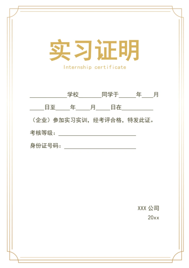 实习证明