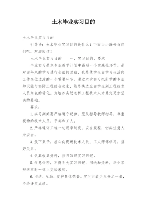 土木毕业实习目的.docx