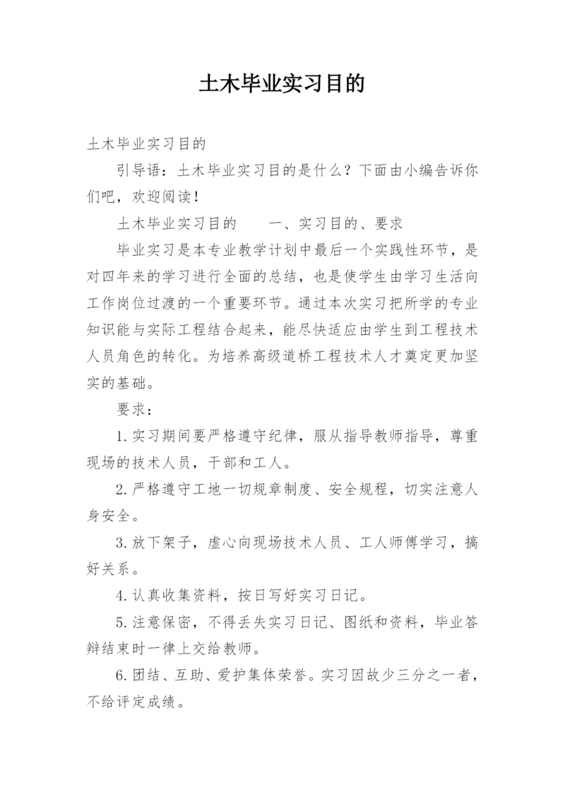 土木毕业实习目的.docx