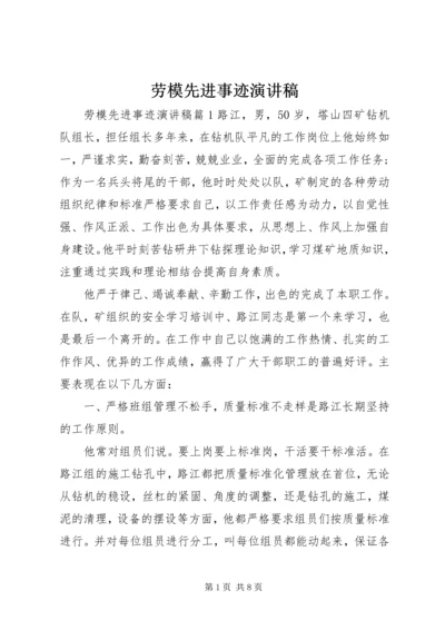 劳模先进事迹演讲稿 (2).docx