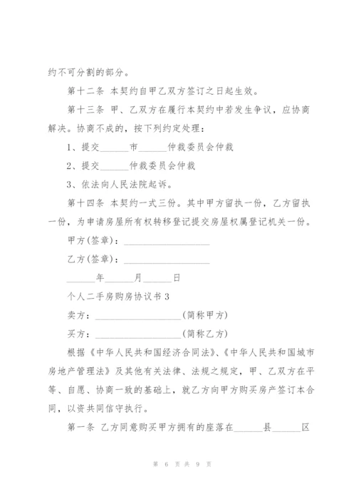 个人二手房购房协议书范本.docx