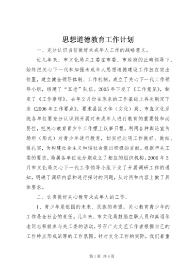 思想道德教育工作计划.docx