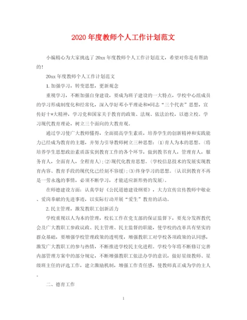 精编之年度教师个人工作计划范文.docx