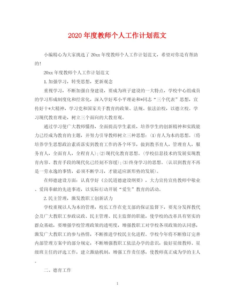 精编之年度教师个人工作计划范文.docx