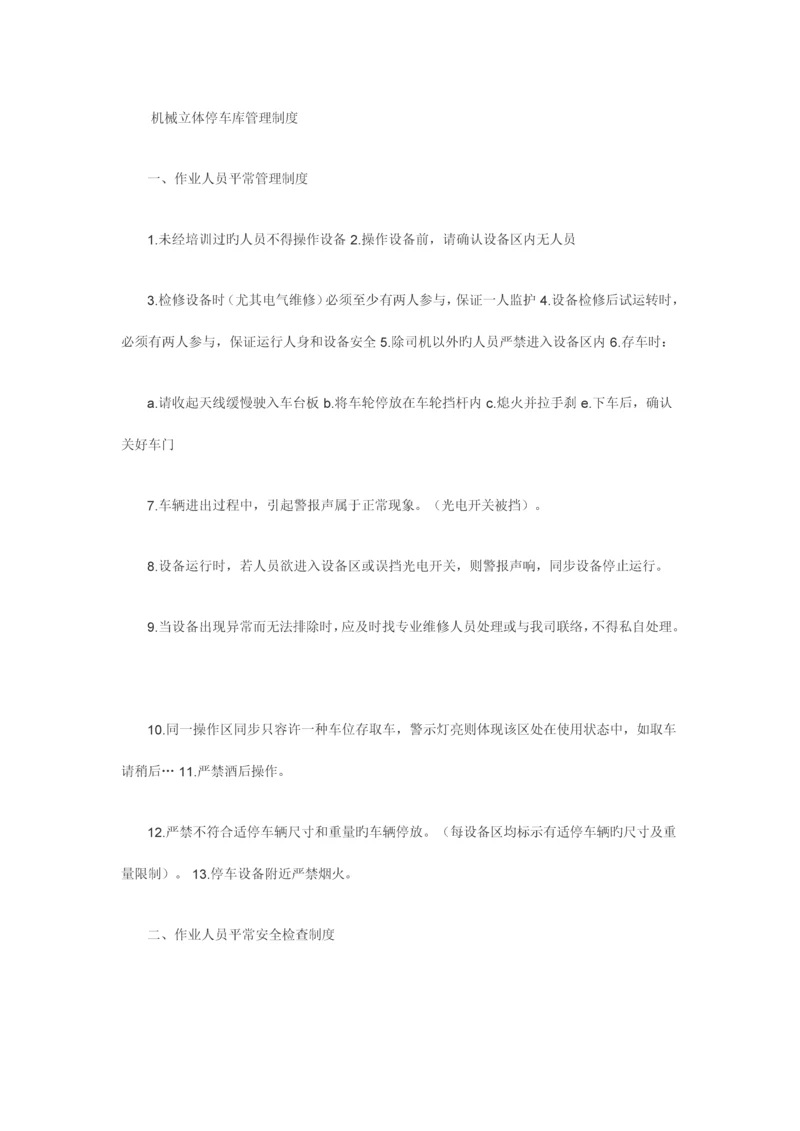 机械立体停车库管理制度.docx