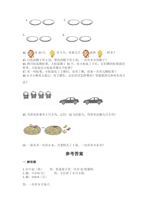 一年级上册数学应用题50道含答案【满分必刷】.docx