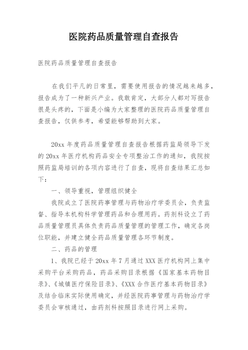 医院药品质量管理自查报告.docx