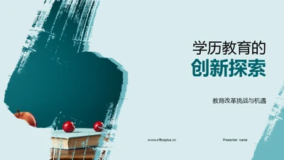 学历教育的创新探索