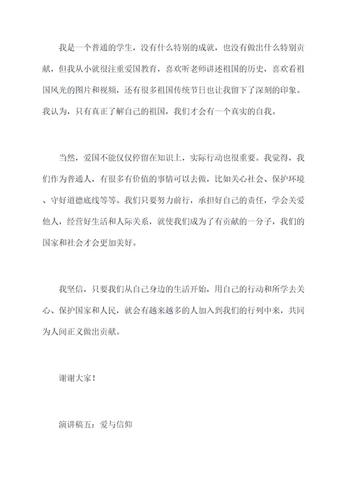 关于爱关于爱国的演讲稿