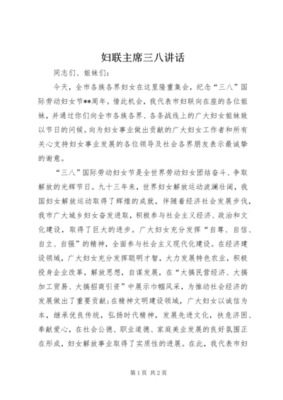 妇联主席三八讲话 (2).docx