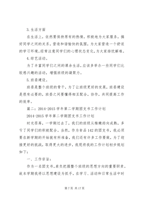 篇一：团支书工作计划 (4).docx