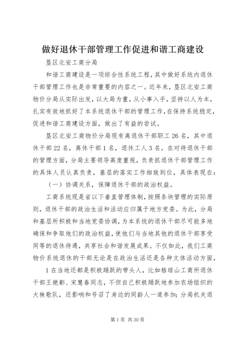 做好退休干部管理工作促进和谐工商建设_1.docx