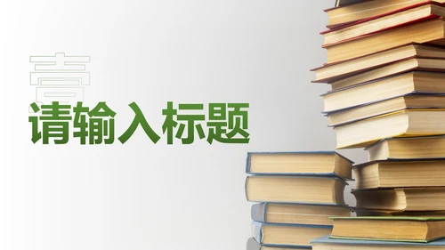 简约实景书籍读书分享主题教育PPT模板