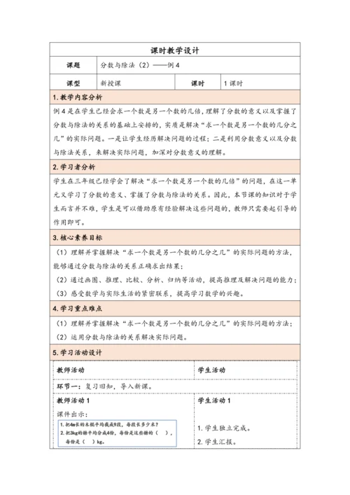 大单元教学【核心素养目标】4.3  分数与除法（2）（表格式）教学设计