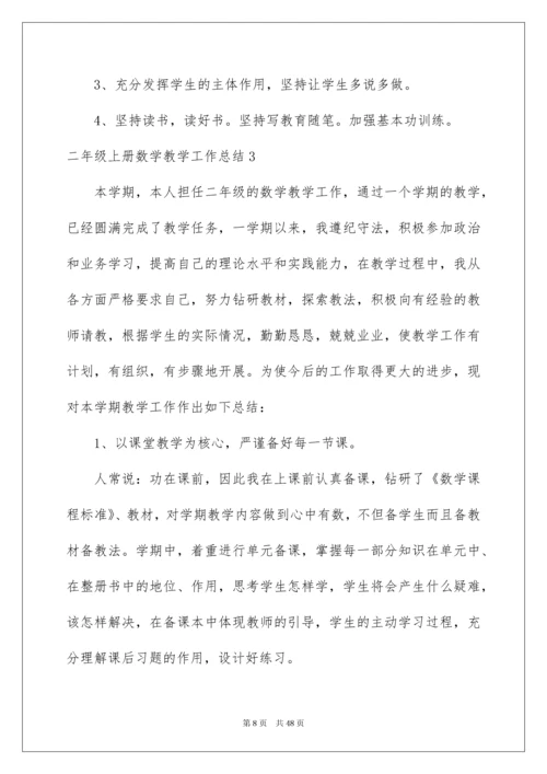 2022二年级上册数学教学工作总结.docx