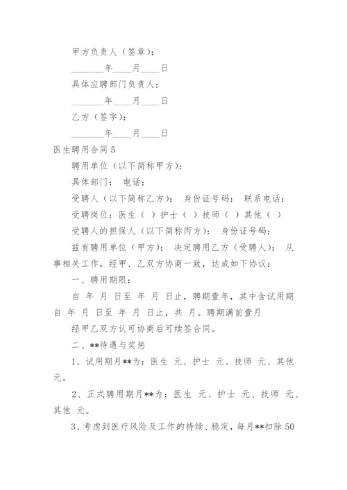 医生聘用合同_1.docx