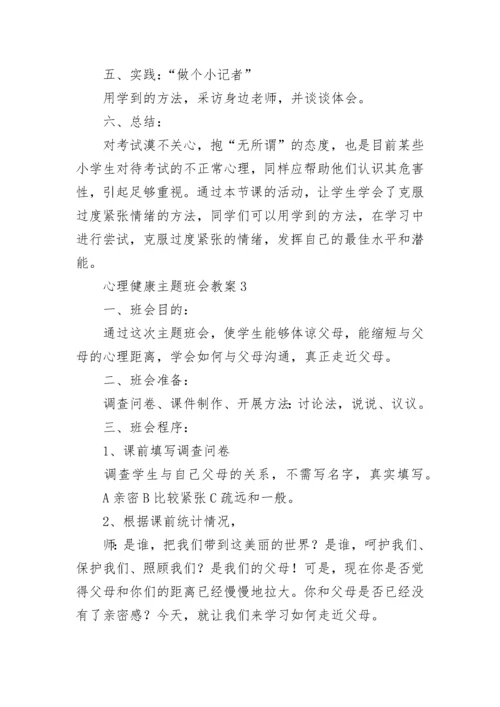 心理健康主题班会教案.docx