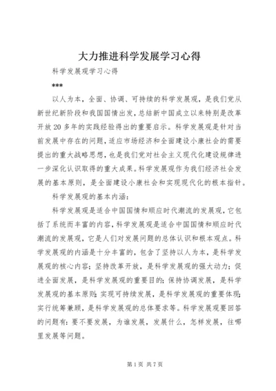 大力推进科学发展学习心得 (5).docx