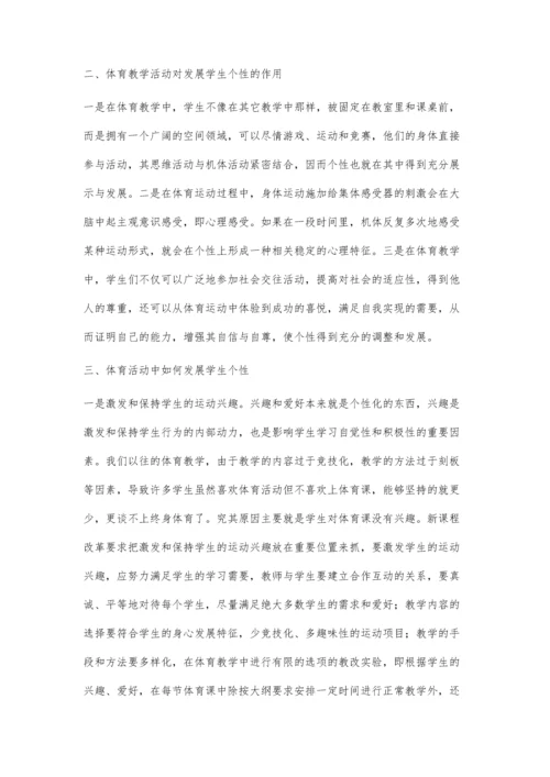 试论体育教学中如何发展学生的个性.docx