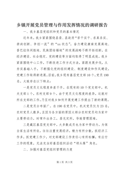 乡镇开展党员管理与作用发挥情况的调研报告_1.docx