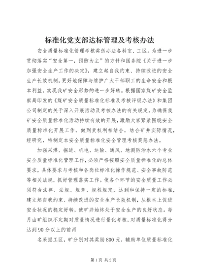 标准化党支部达标管理及考核办法 (3).docx