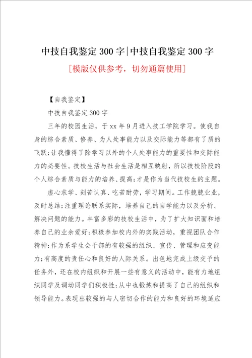 中技自我鉴定300字