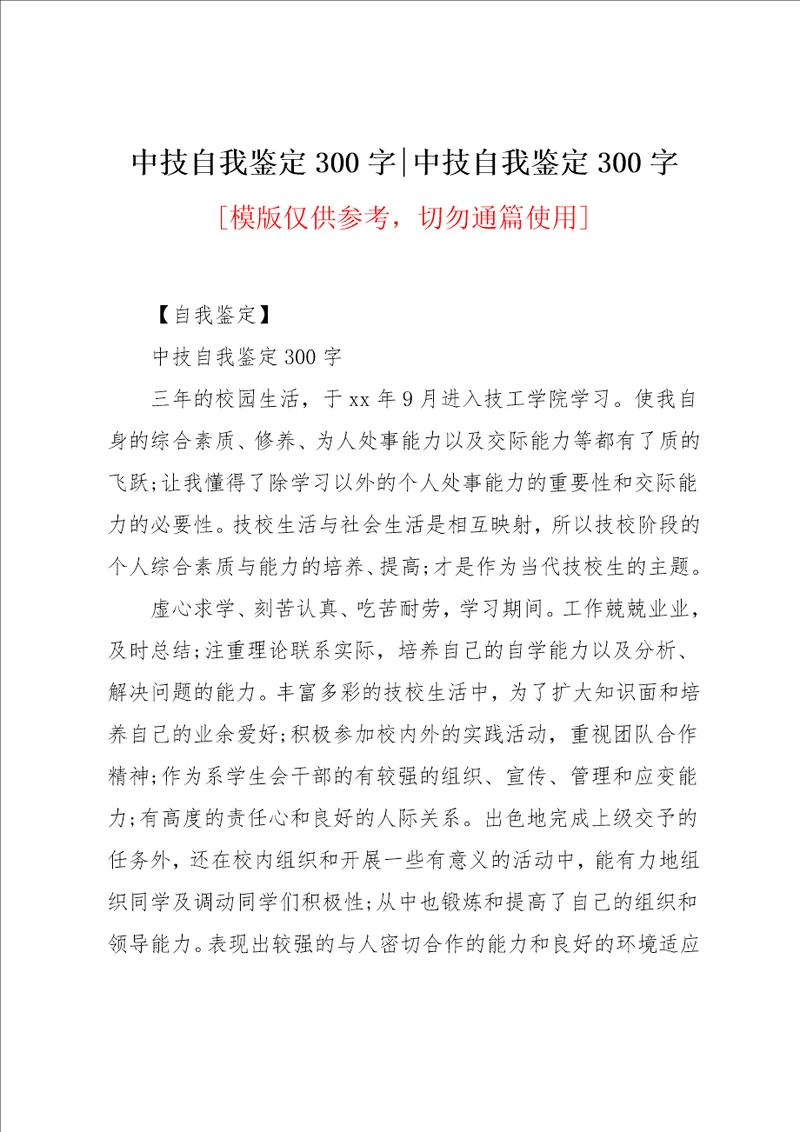 中技自我鉴定300字