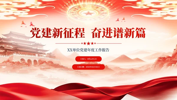 红色简约风新征程奋进新篇章PPT模板
