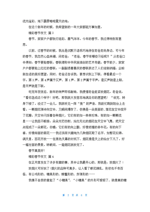 精彩春节作文七篇