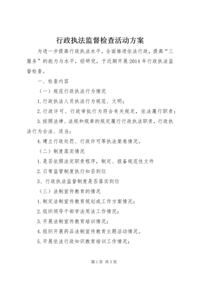 行政执法监督检查活动方案_1.docx