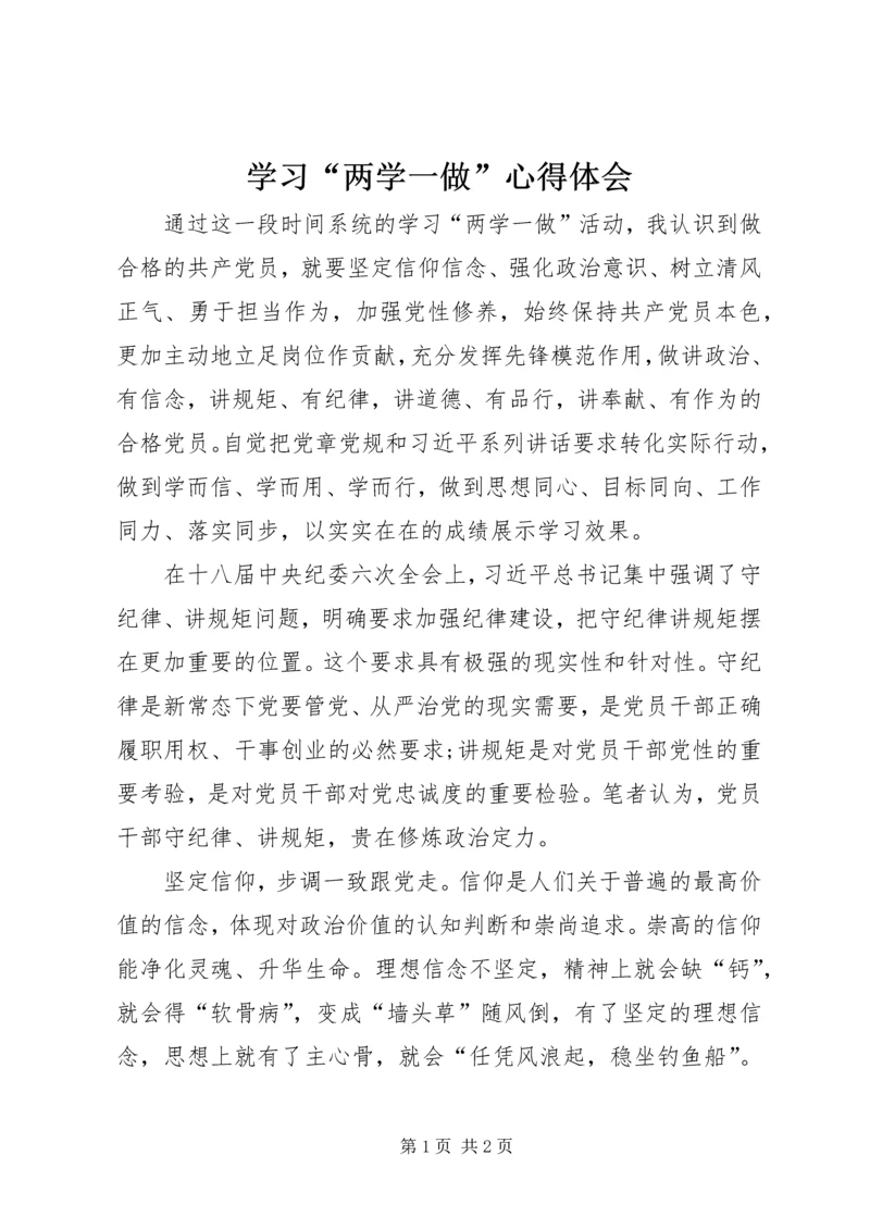 学习“两学一做”心得体会 (2).docx