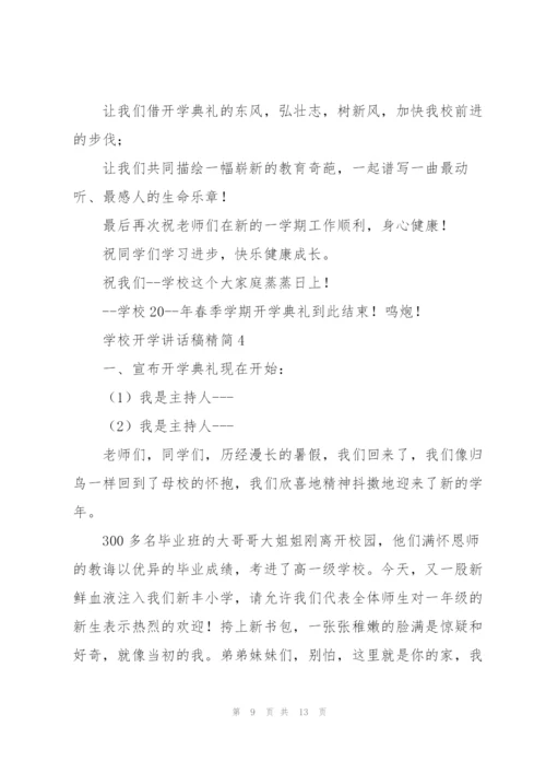 学校开学讲话稿精简五篇.docx