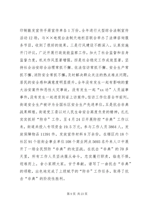 在X街道工作会议上的报告.docx