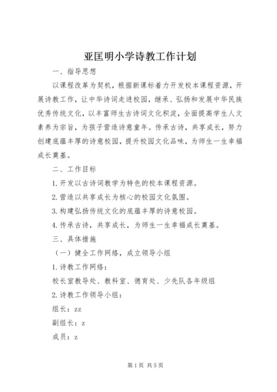 亚匡明小学诗教工作计划.docx